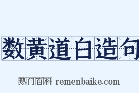 数黄道白造句是什么意思的图片